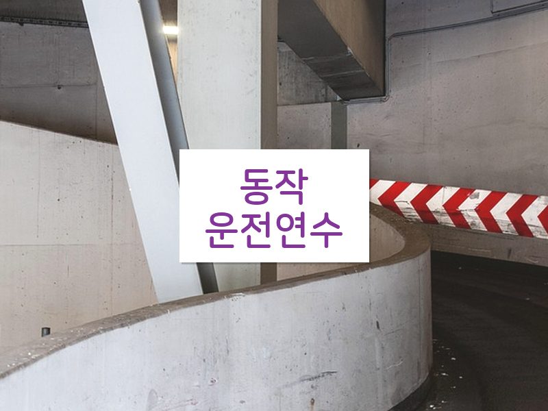 동작운전연수 후기