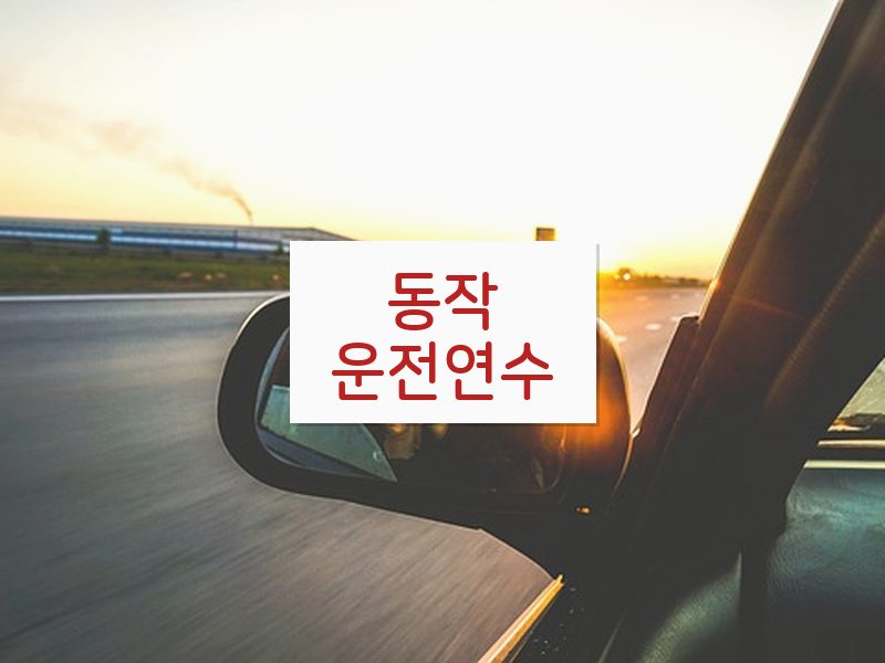 동작운전연수 후기
