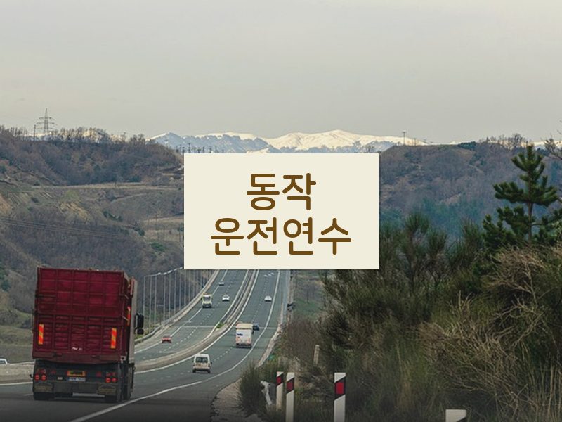 동작운전연수 후기