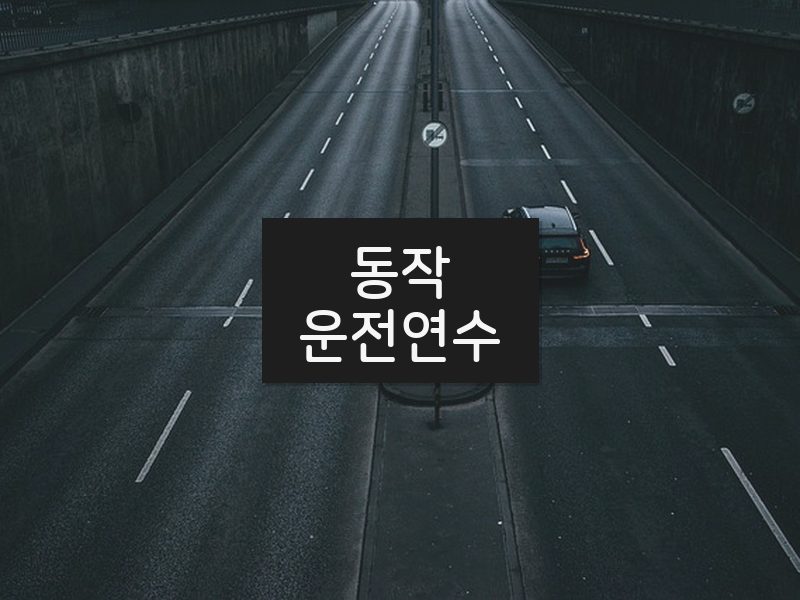 동작운전연수 후기