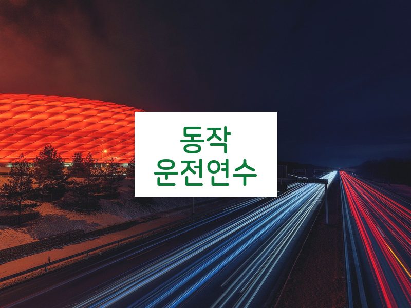 동작운전연수 후기