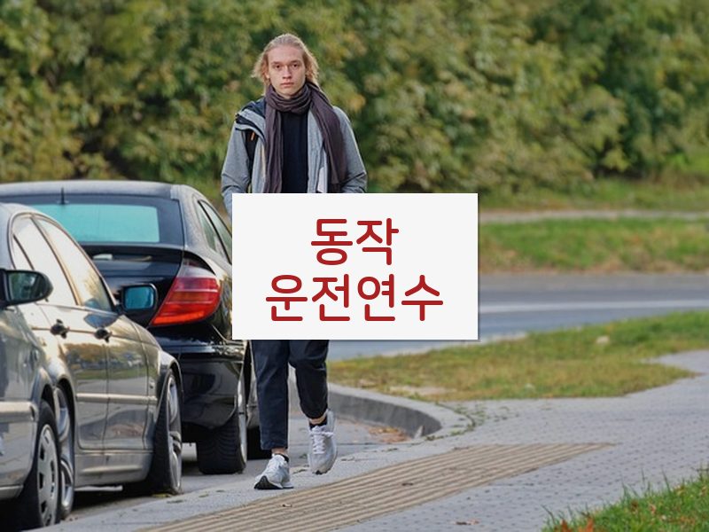 동작운전연수 후기