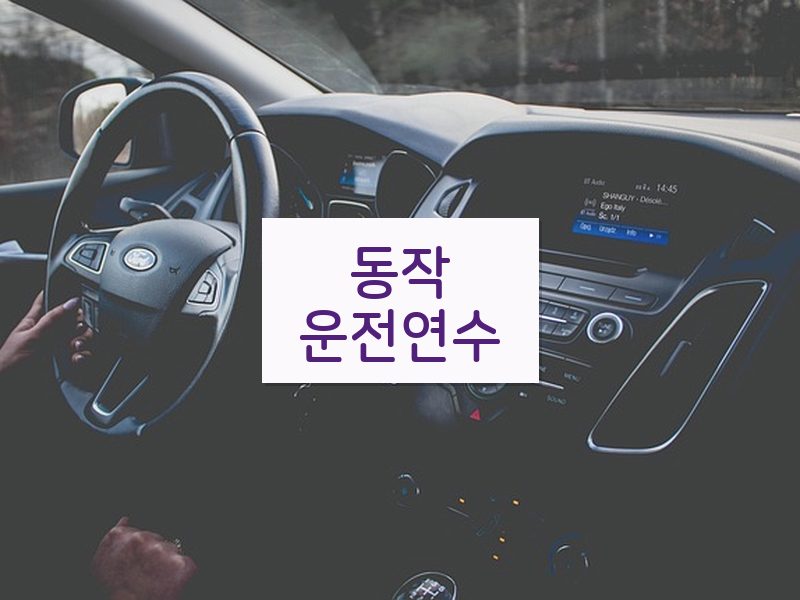 동작운전연수 후기