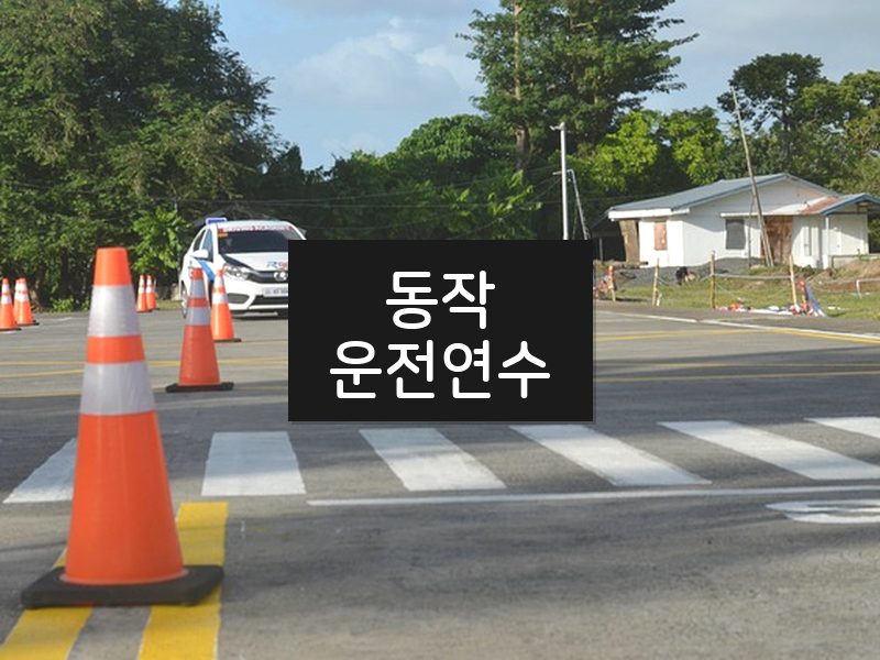 동작운전연수 후기