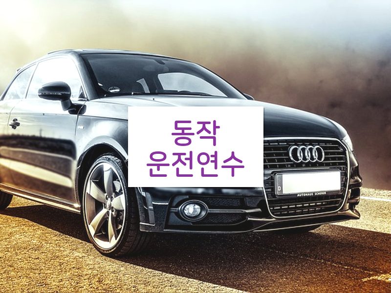 동작운전연수 후기