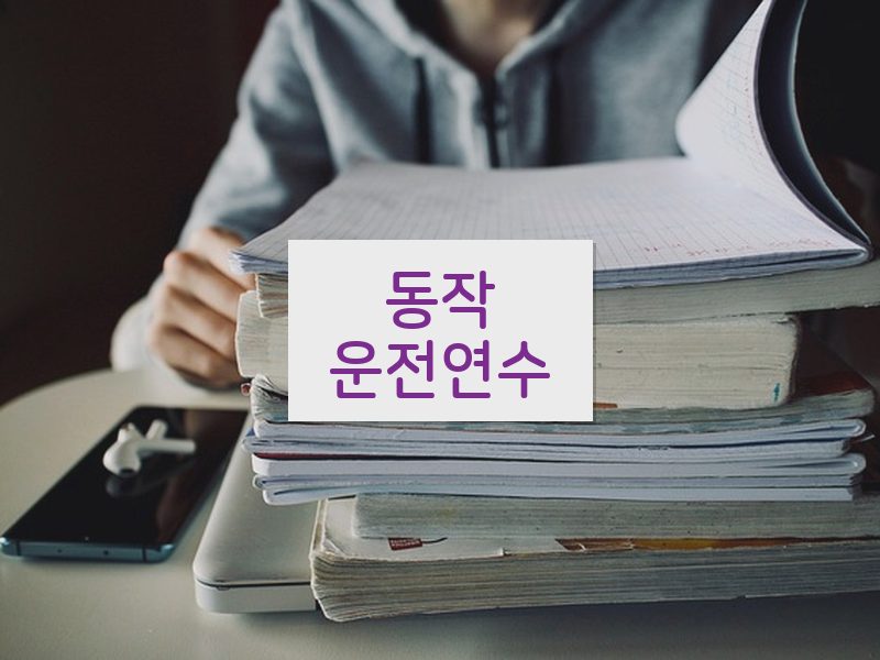 동작운전연수 후기