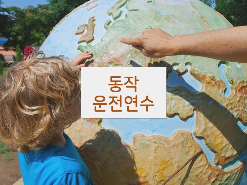 동작운전연수 후기