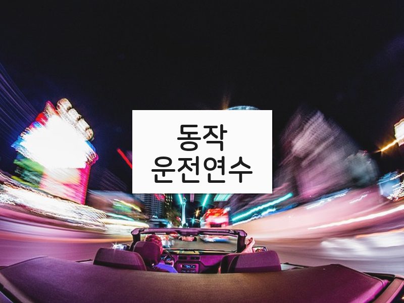 동작운전연수 후기