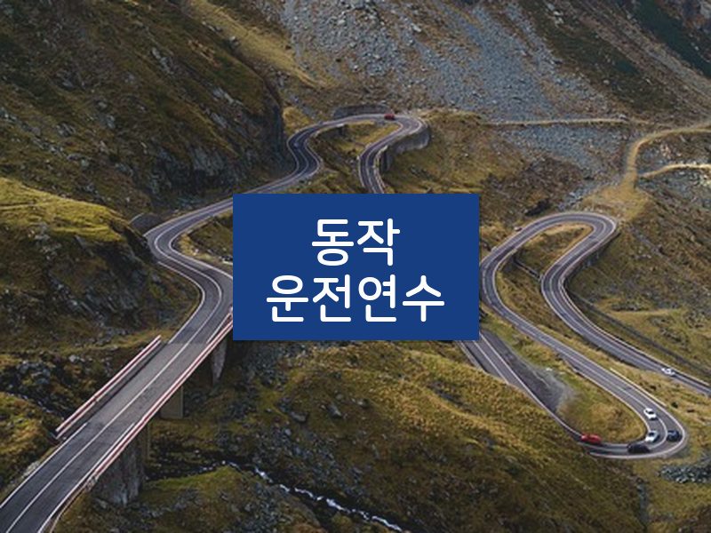 동작운전연수 후기