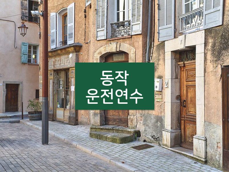 동작운전연수 후기