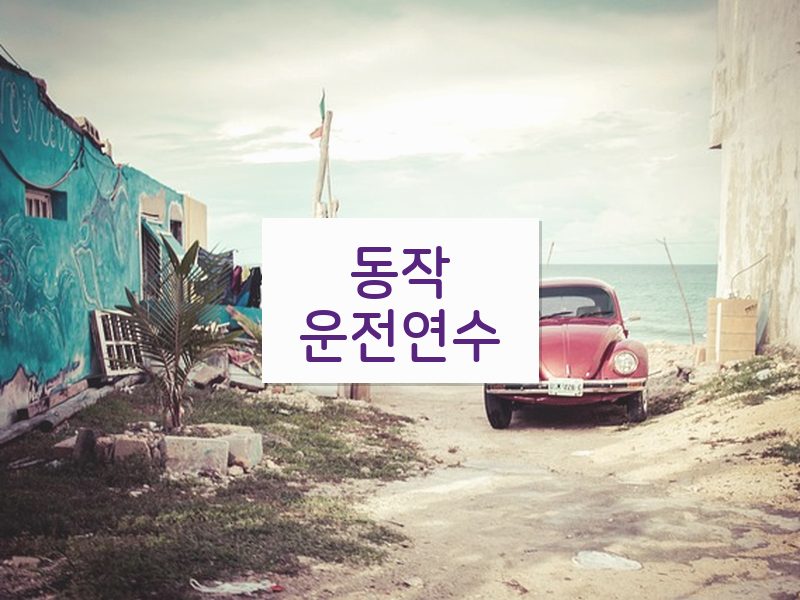 동작운전연수 후기