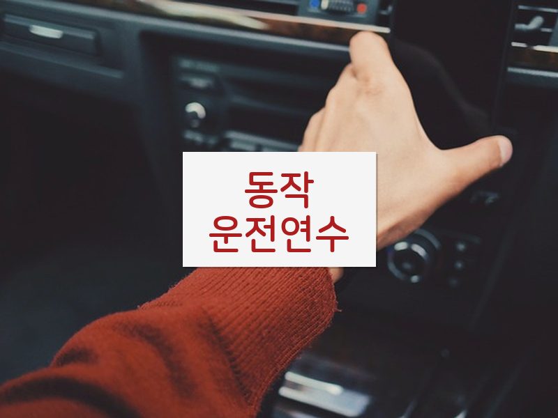 동작운전연수 후기