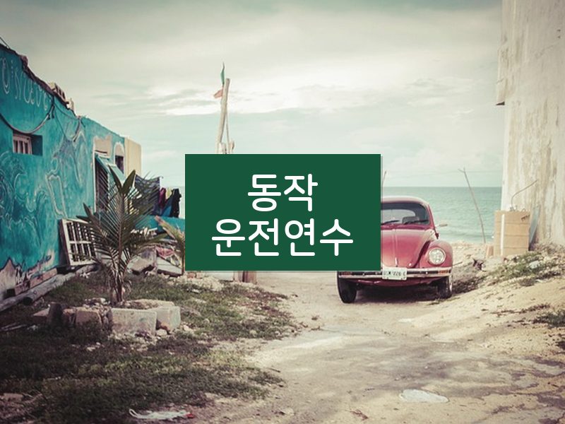 동작운전연수 후기