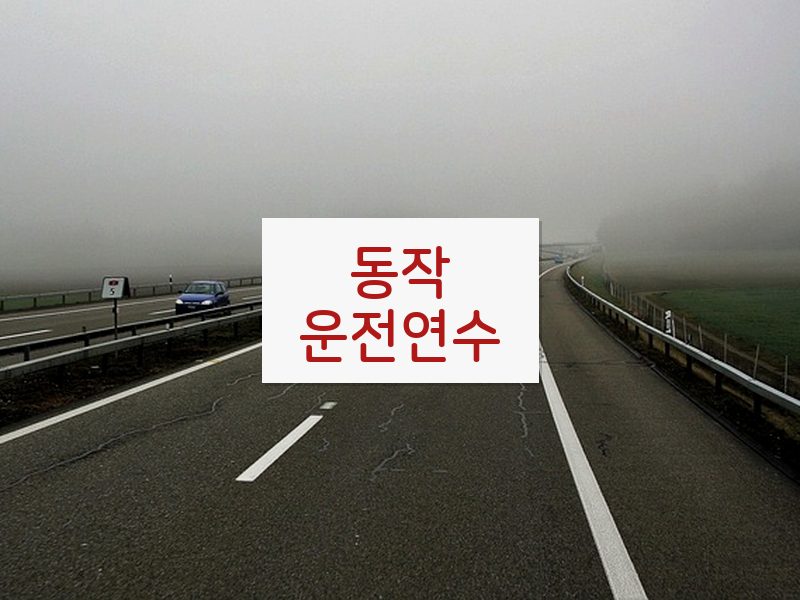 동작운전연수 후기