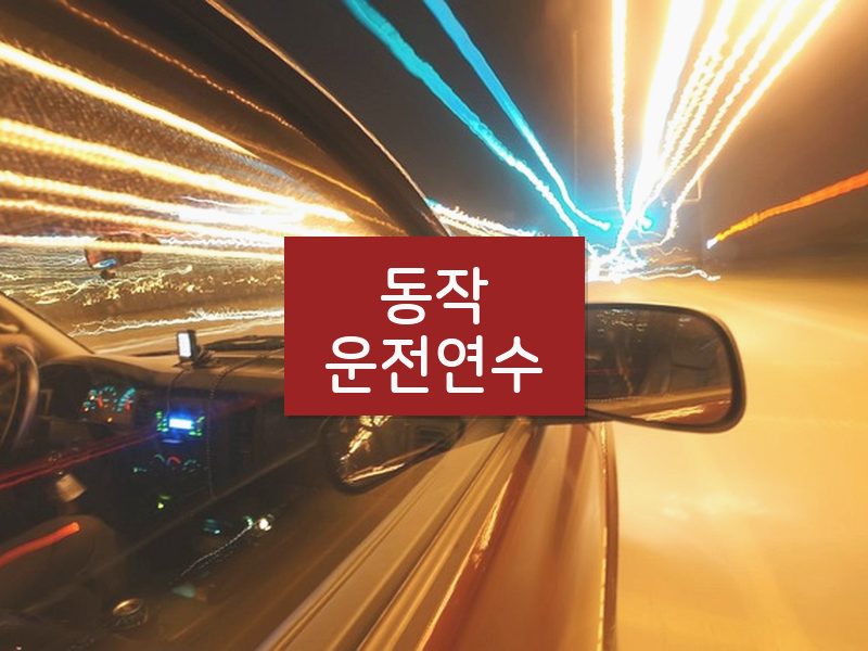 동작운전연수 후기