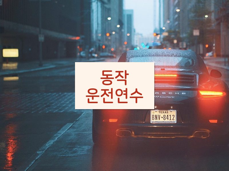 동작운전연수 후기