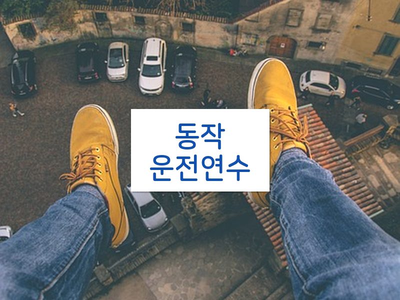 동작운전연수 후기