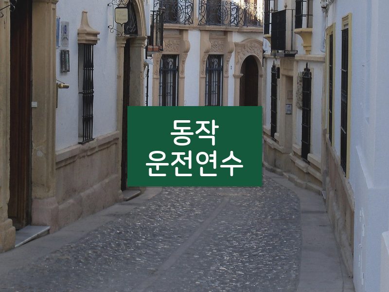 동작운전연수 후기