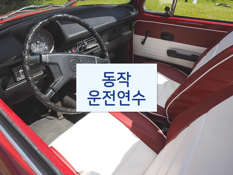 동작운전연수 후기