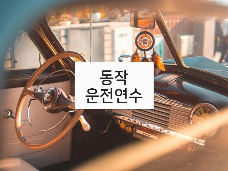 동작운전연수 후기