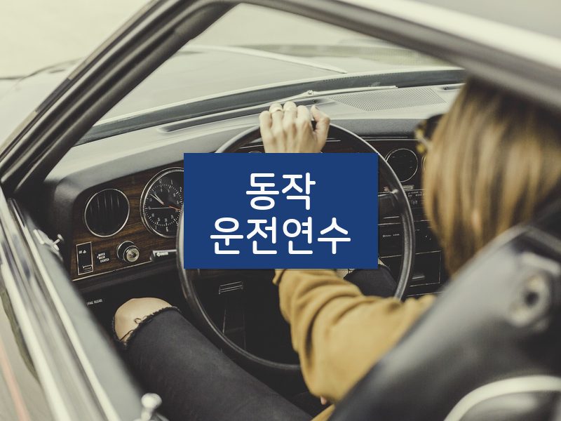 동작운전연수 후기