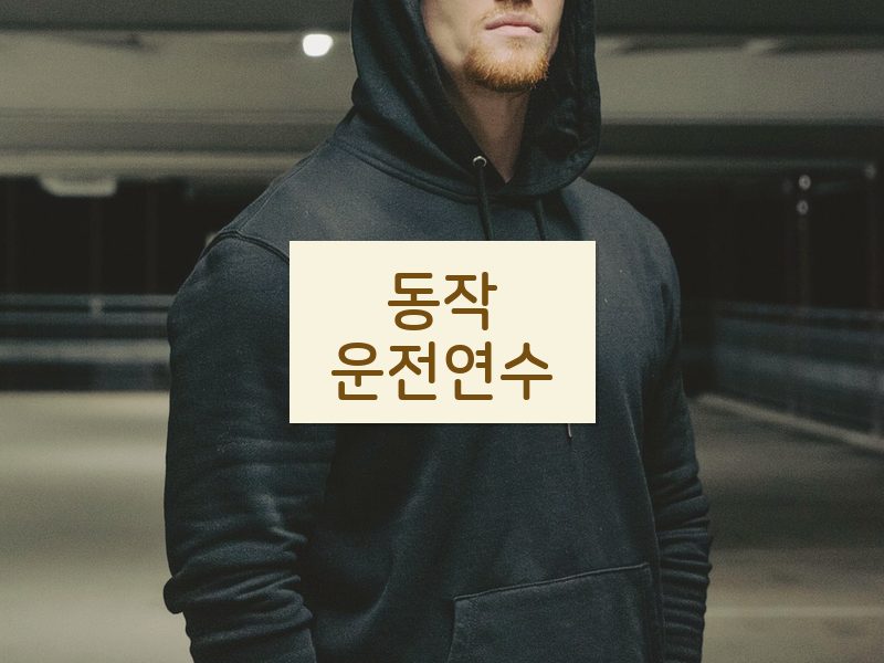 동작운전연수 후기