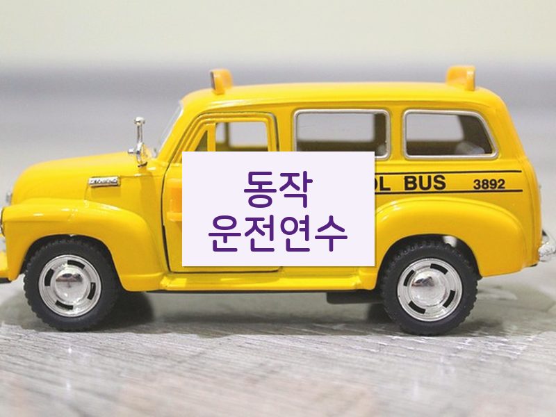 동작운전연수 후기