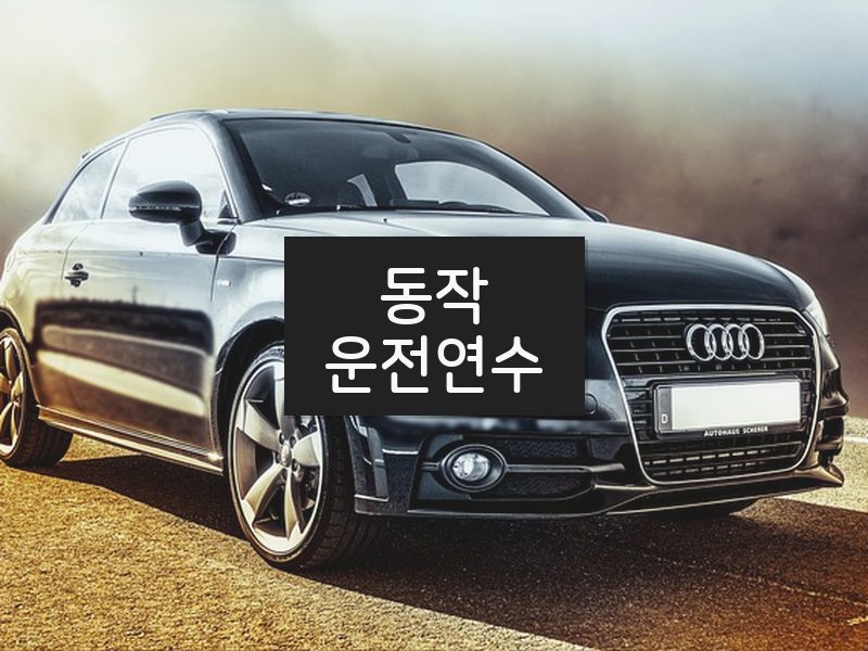 동작운전연수 후기