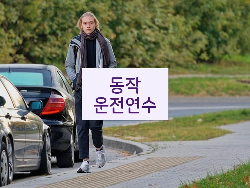 동작운전연수 후기