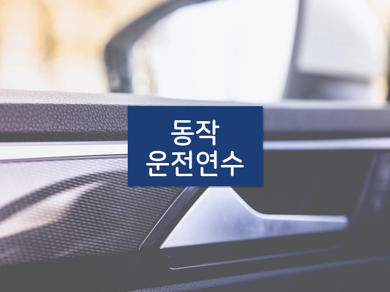 동작운전연수 후기