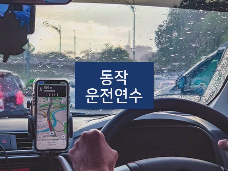 동작운전연수 후기