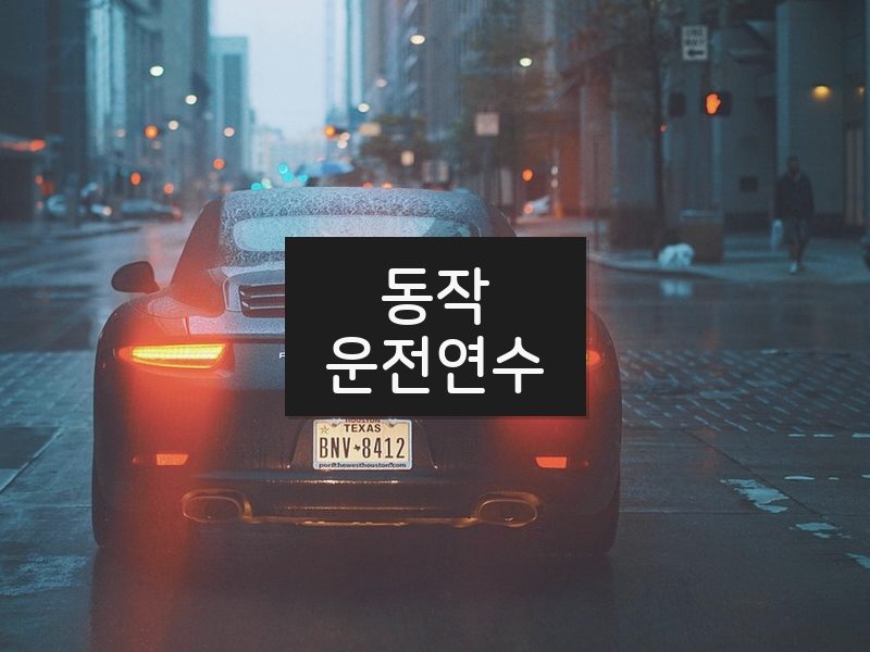 동작운전연수 후기