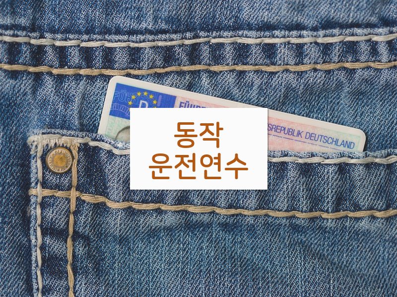 동작운전연수 후기