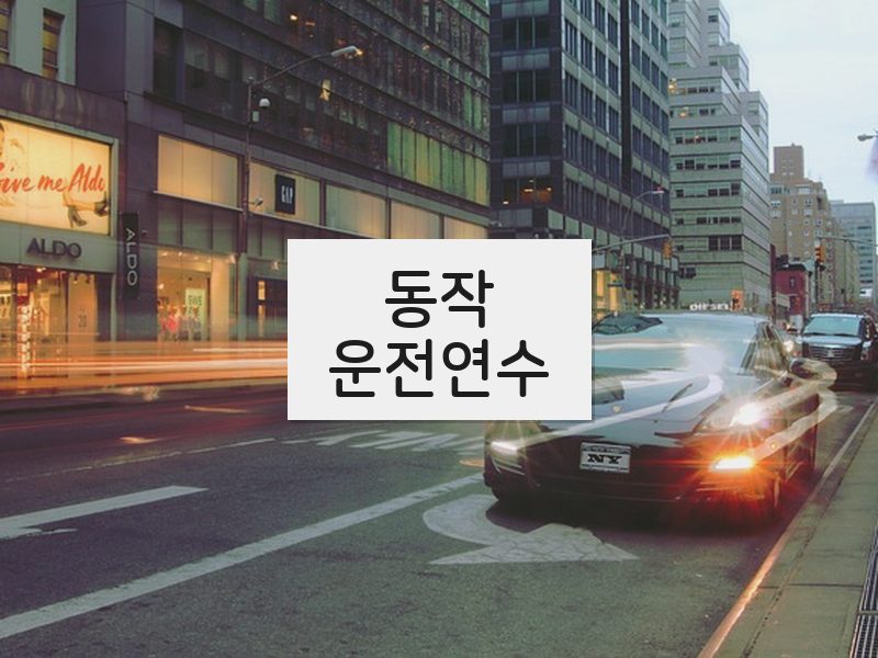 동작운전연수 후기