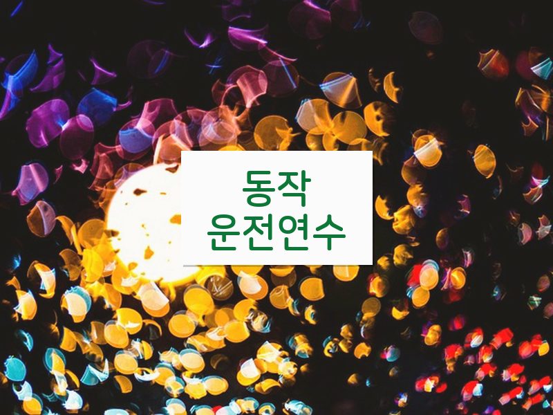 동작운전연수 후기