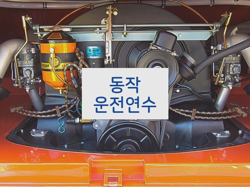 동작운전연수 후기