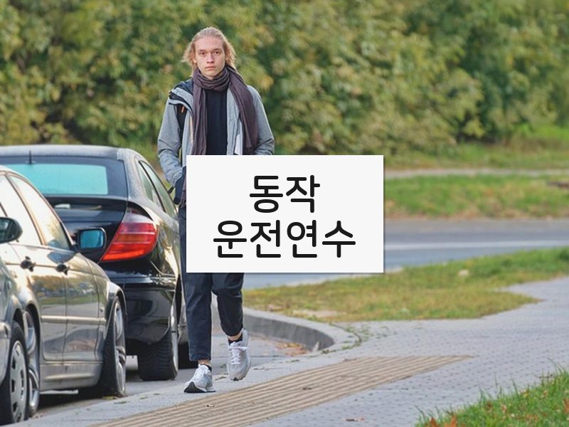 동작운전연수 후기