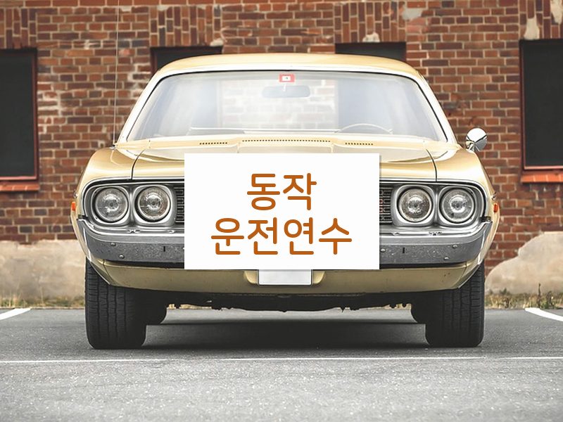 동작운전연수 후기