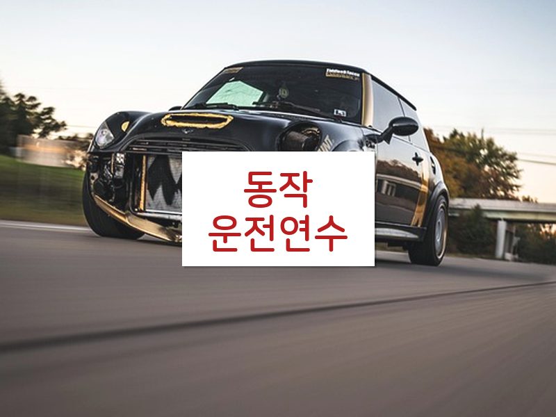 동작운전연수 후기