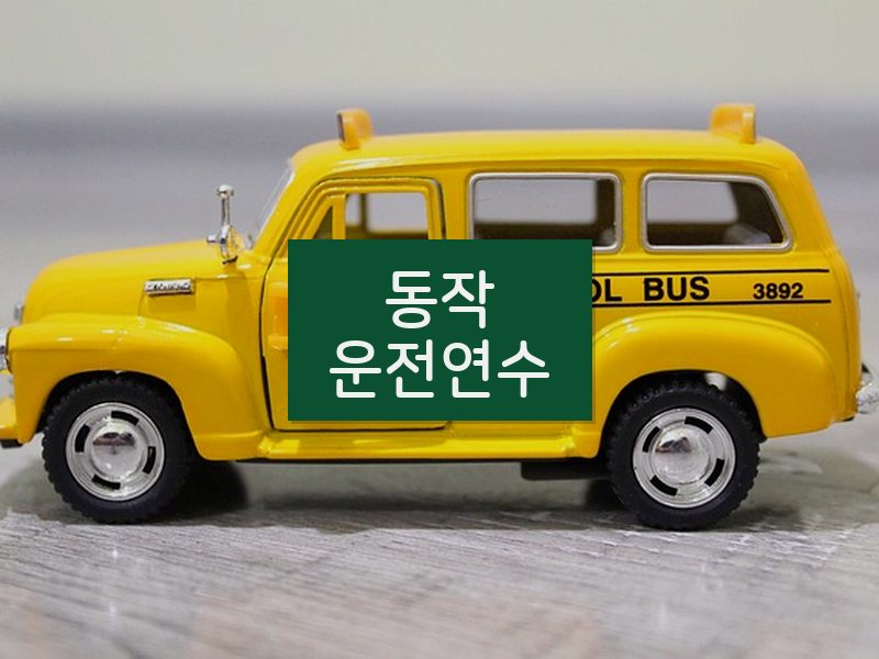 동작운전연수 후기