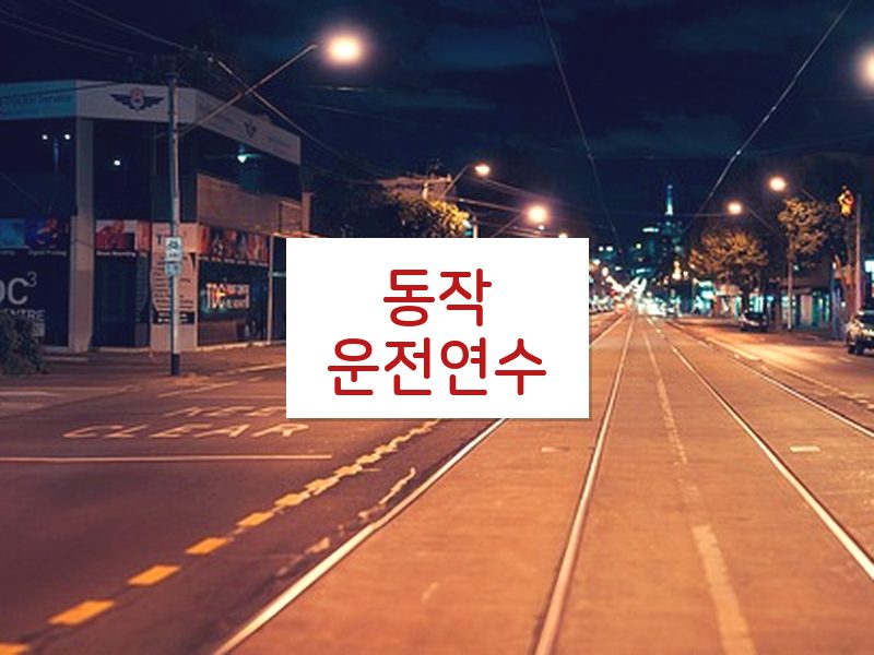 동작운전연수 후기