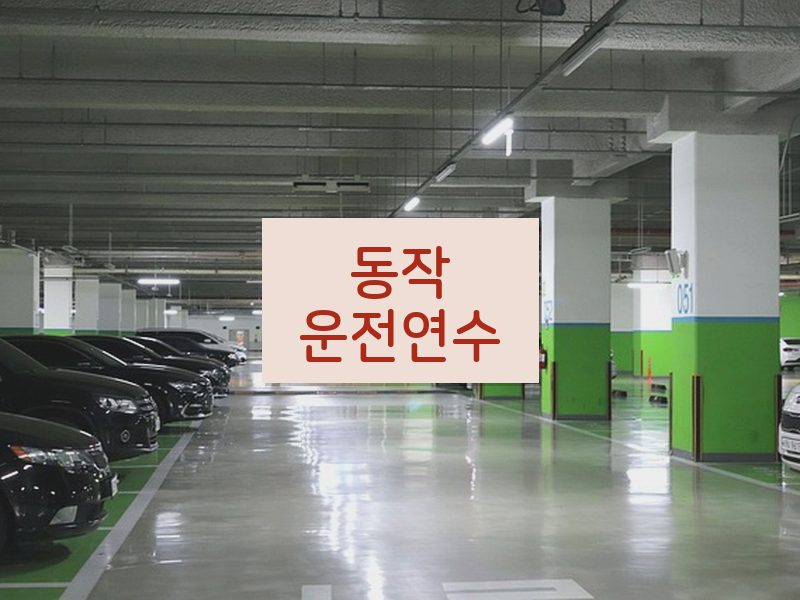 동작운전연수 후기