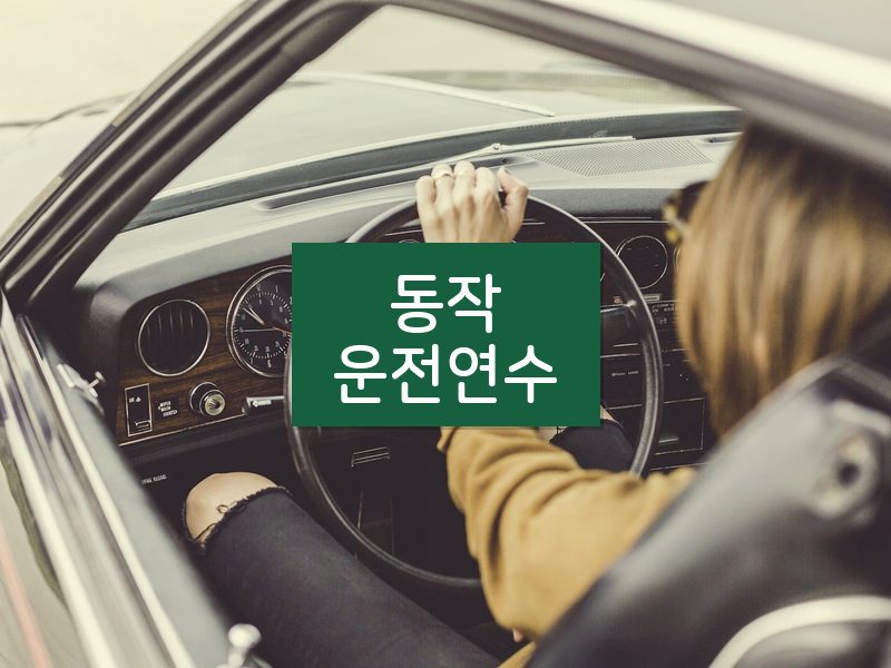 동작운전연수 후기