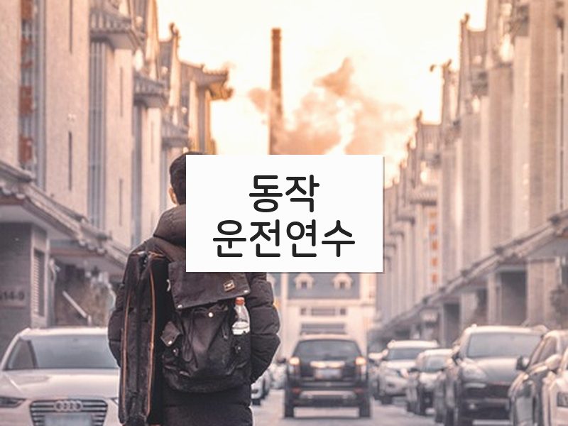 동작운전연수 후기