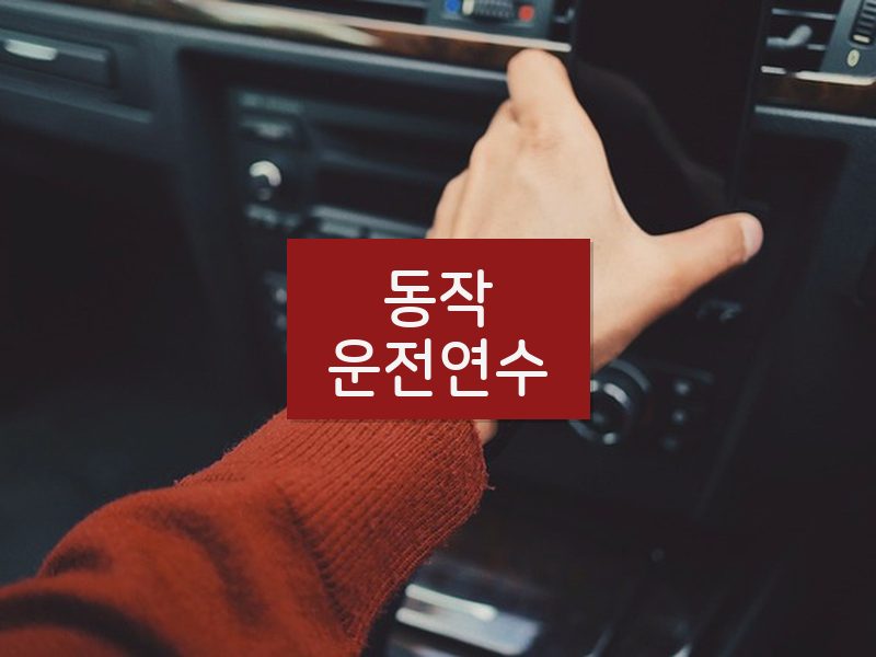 동작운전연수 후기