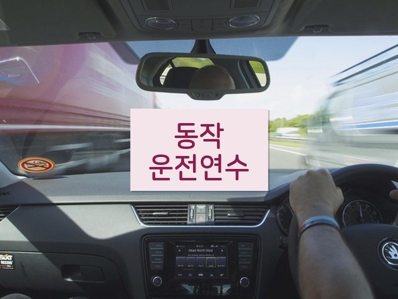 동작운전연수 후기
