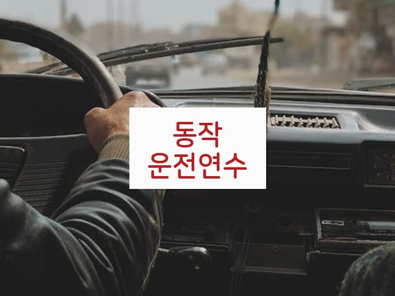 동작운전연수 후기