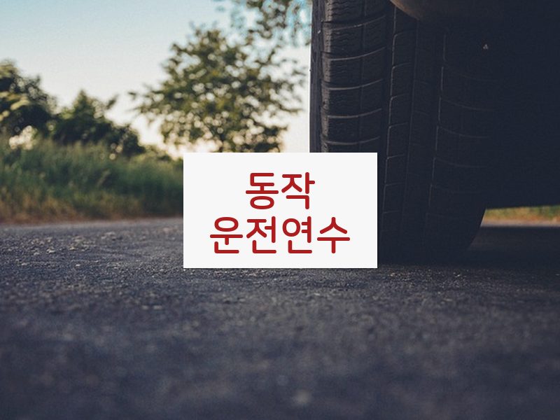 동작운전연수 후기