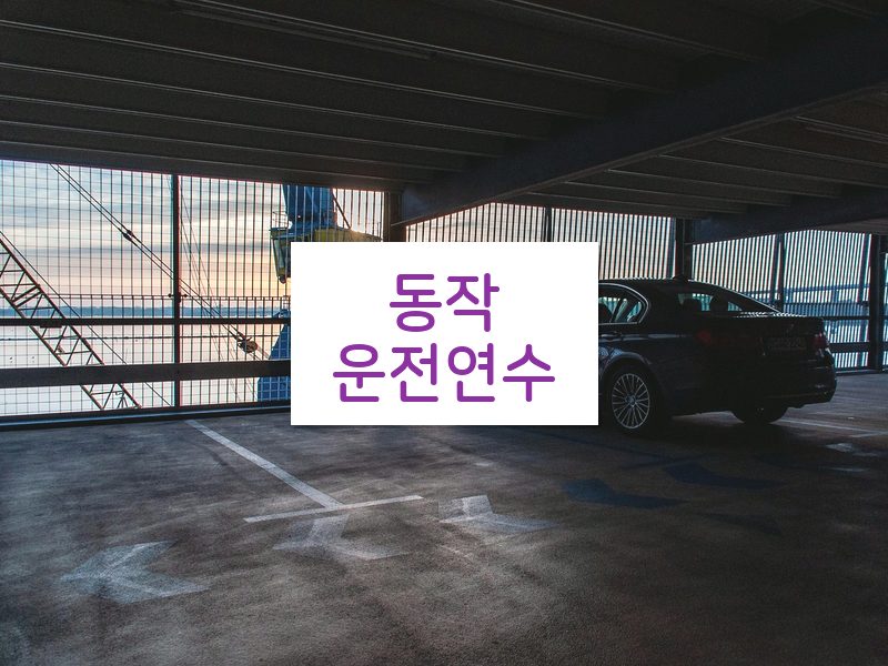 동작운전연수 후기