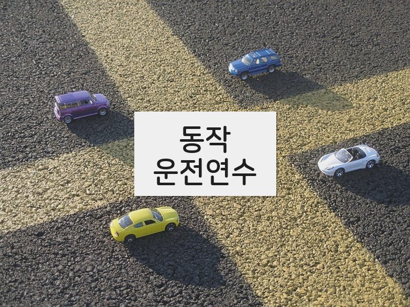 동작운전연수 후기